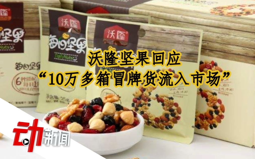 沃隆坚果回应“10万多箱冒牌货流入市场”