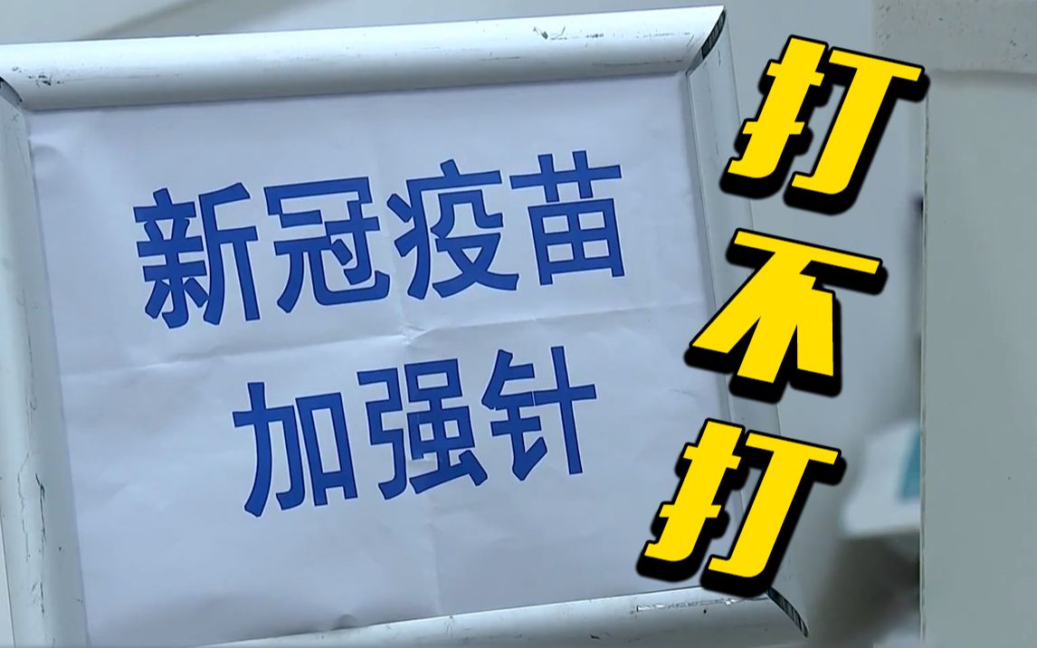接种新冠疫苗“加强针” 这些知识要知道！