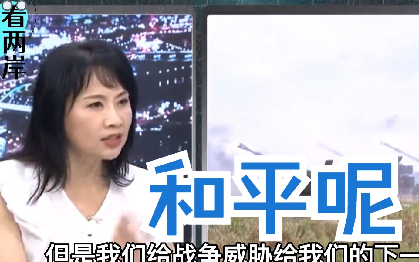 陈凤馨：我们这一代坐享和平红利，把战争风险留给下一代何其不公