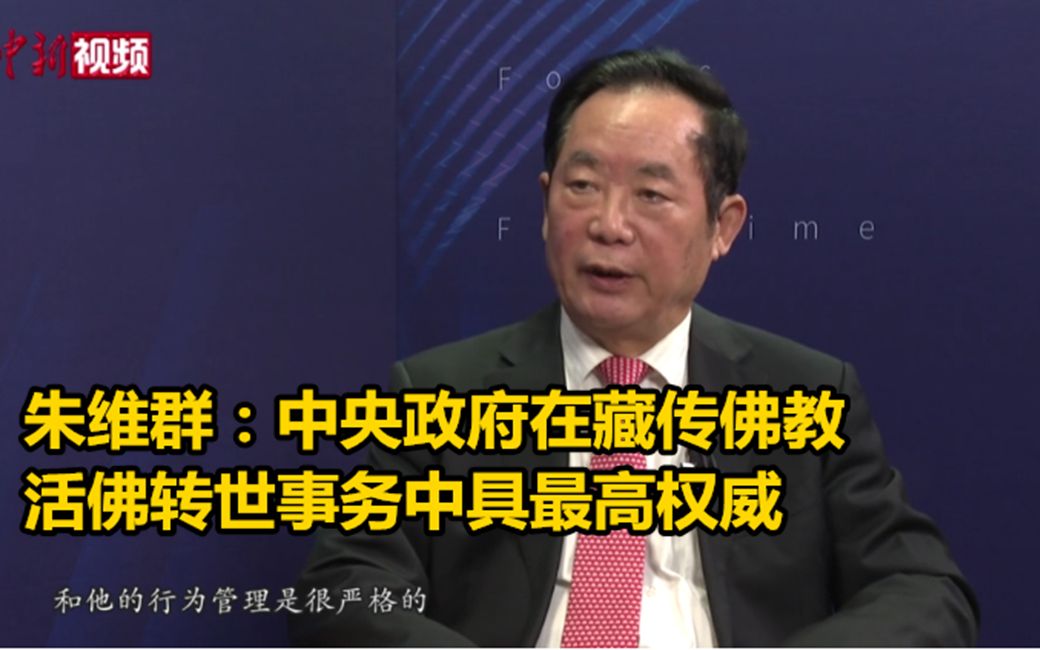朱维群：中国中央政府在藏传佛教活佛转世事务中具最高权威