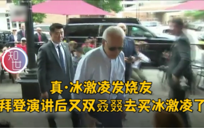 真·冰激凌发烧友 拜登演讲后又双叒叕去买冰激凌了