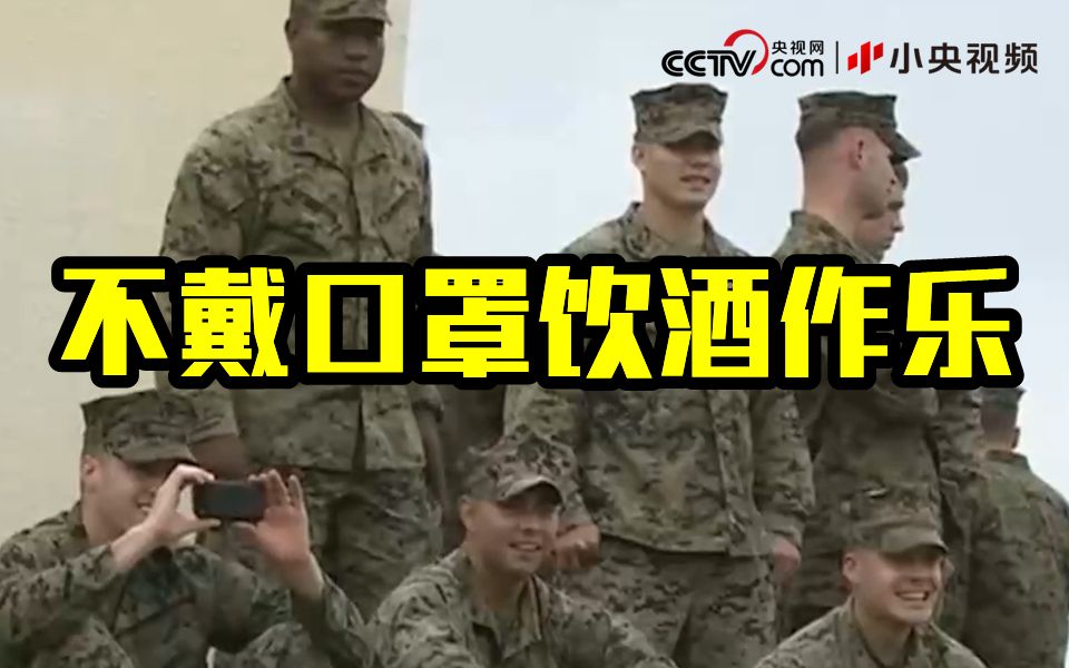 驻日美军180人确诊 依然不戴口罩狂欢