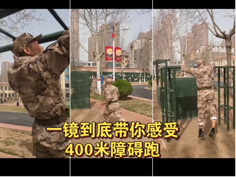一起感受一下，400米障碍跑一镜到底！