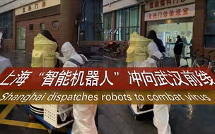 上海“智能机器人”冲向武汉前线