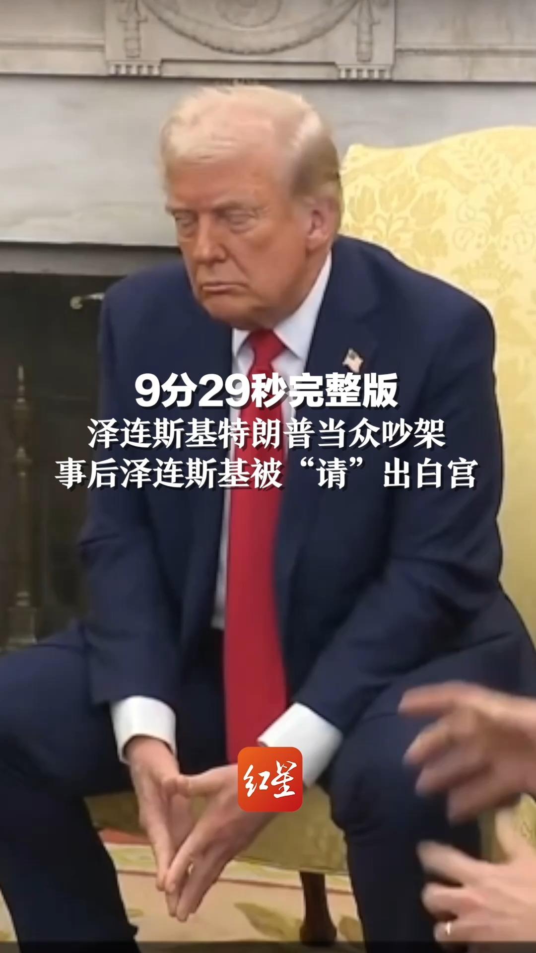 9分29秒完整版，泽连斯基特朗普当众吵架，事后泽连斯基被“请”出白宫
