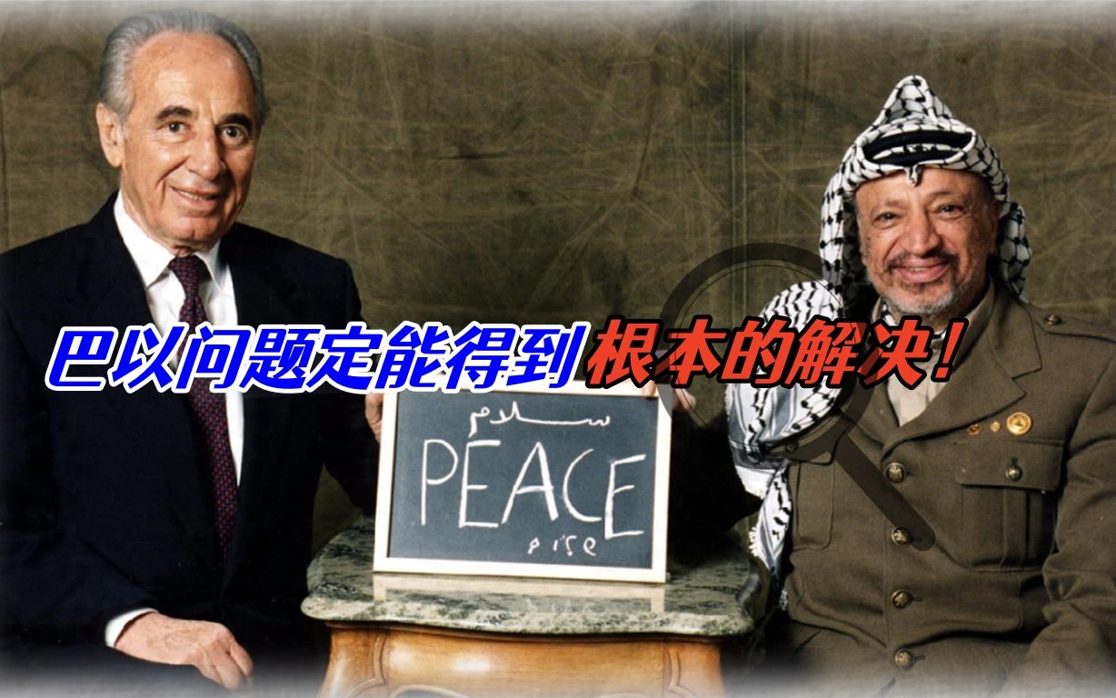 巴以问题一定能得到根本的解决，中国有能力把世界团结带到新高度
