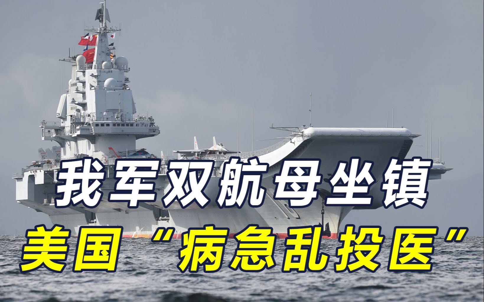 我军双航母坐镇，海警查扣台渔船，美政客：南海对峙是"彩排收台"