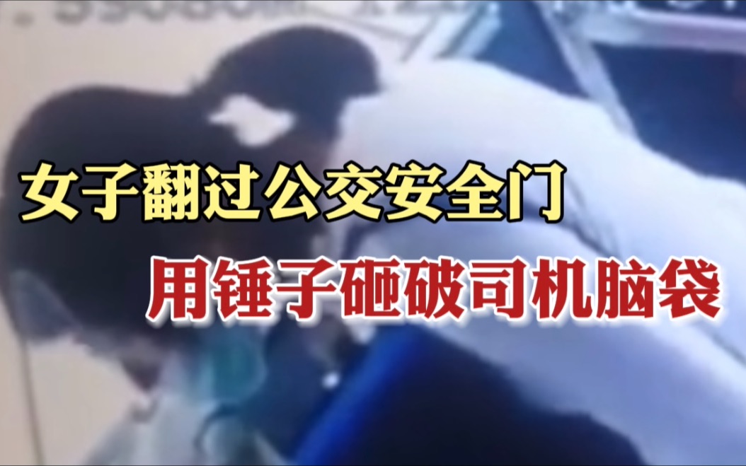 惊险一幕！女子持锤砸破司机脑袋，司机同事：自己带的锤子