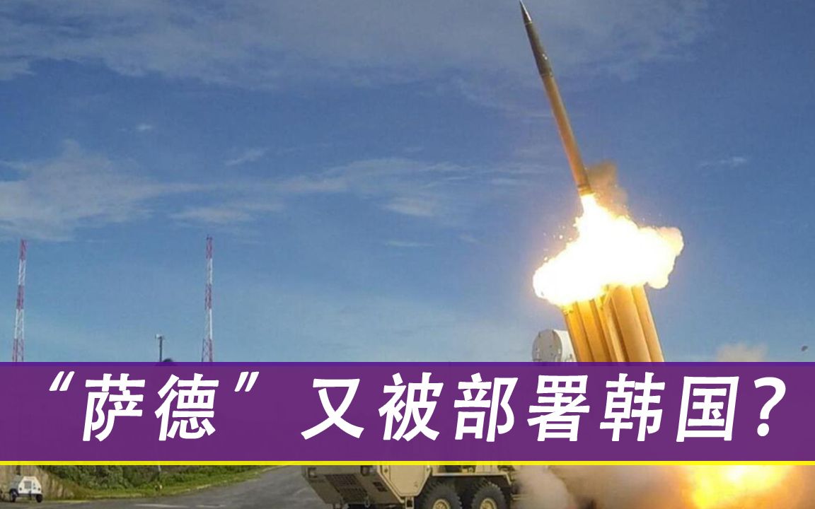 “萨德”又被部署韩国？驻韩美军一句话让首尔炸锅，军方紧急灭火