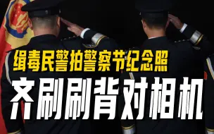 缉毒民警拍警察节纪念照齐刷刷背对相机