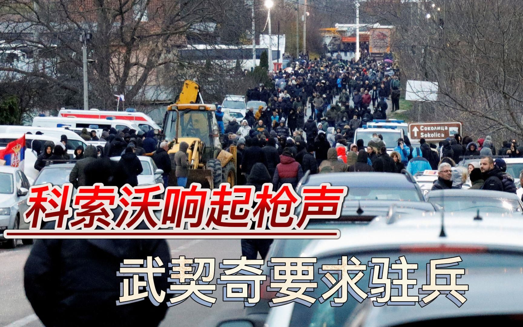 大批塞族警察辞职后，科索沃响起枪声，武契奇要求派兵进驻