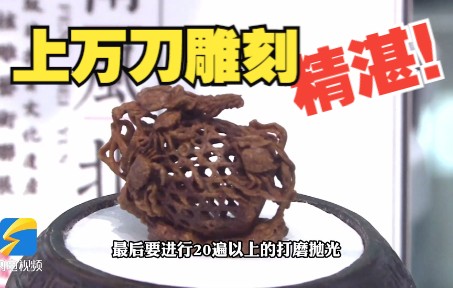 上万刀雕刻得以成形 小小核雕里藏着大千秋