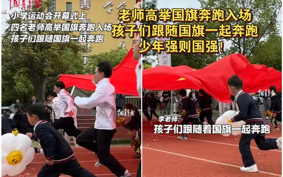 运动会开幕式上，四名老师高举国旗奔跑入场，孩子跟随国旗一起奔跑