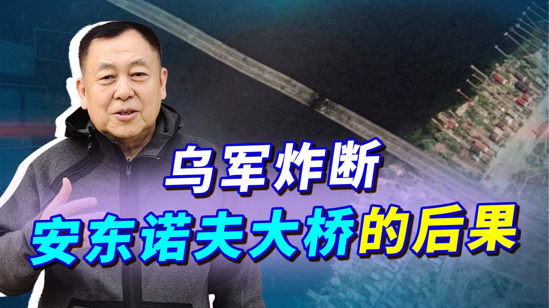 乌军炸断安东诺夫大桥，全面反攻将开始，克里米亚大桥是下一个？