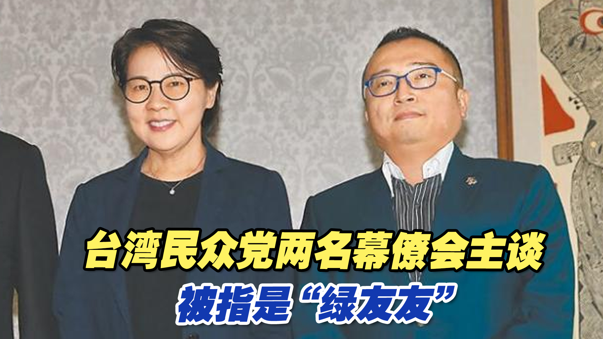 “蓝白合”难成局？台湾民众党两名幕僚会主谈被指是“绿友友”