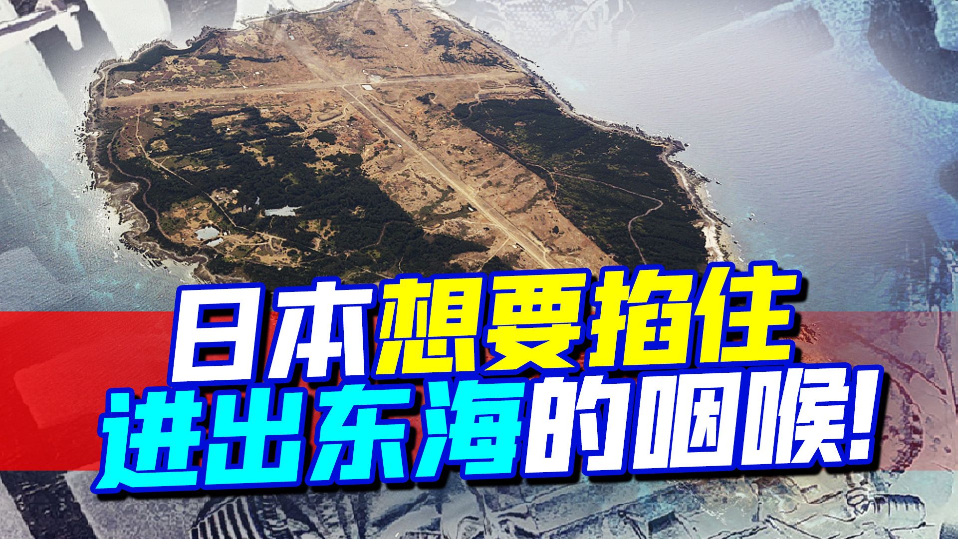 日本打造“不沉航母”，想在第一岛链锁死中国：掐住进出东海咽喉