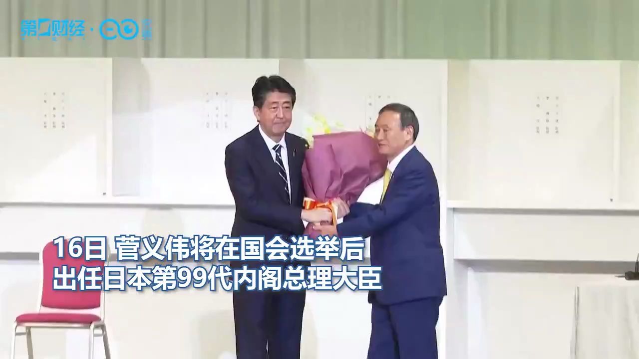 速报！“令和大叔”菅义伟当选自民党总裁，将出任日本新首相