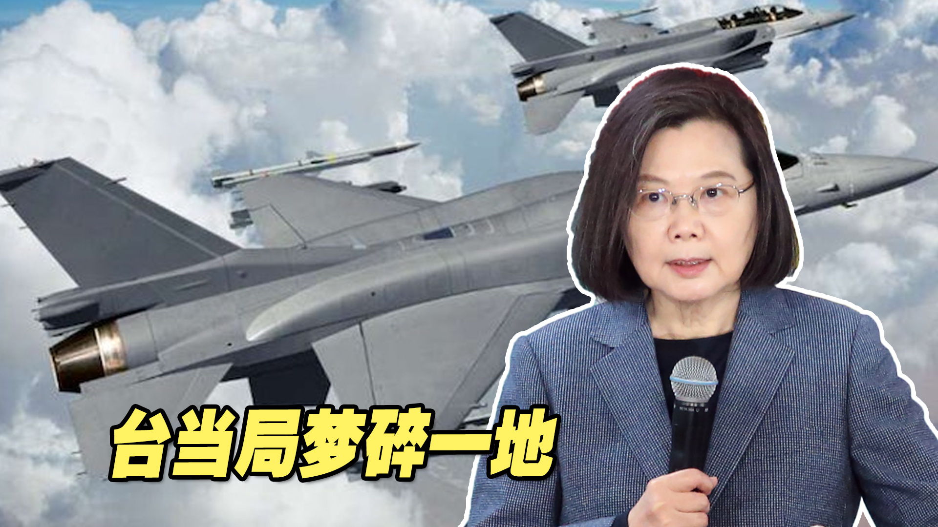 美国传来这个消息，民进党当局“以武谋独”的梦碎了一地