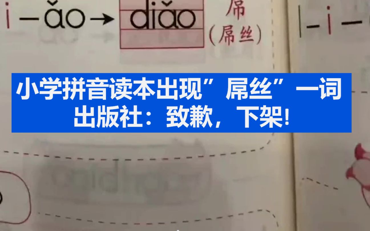 小学拼音读本出现”屌丝”一词 出版社：致歉，下架！