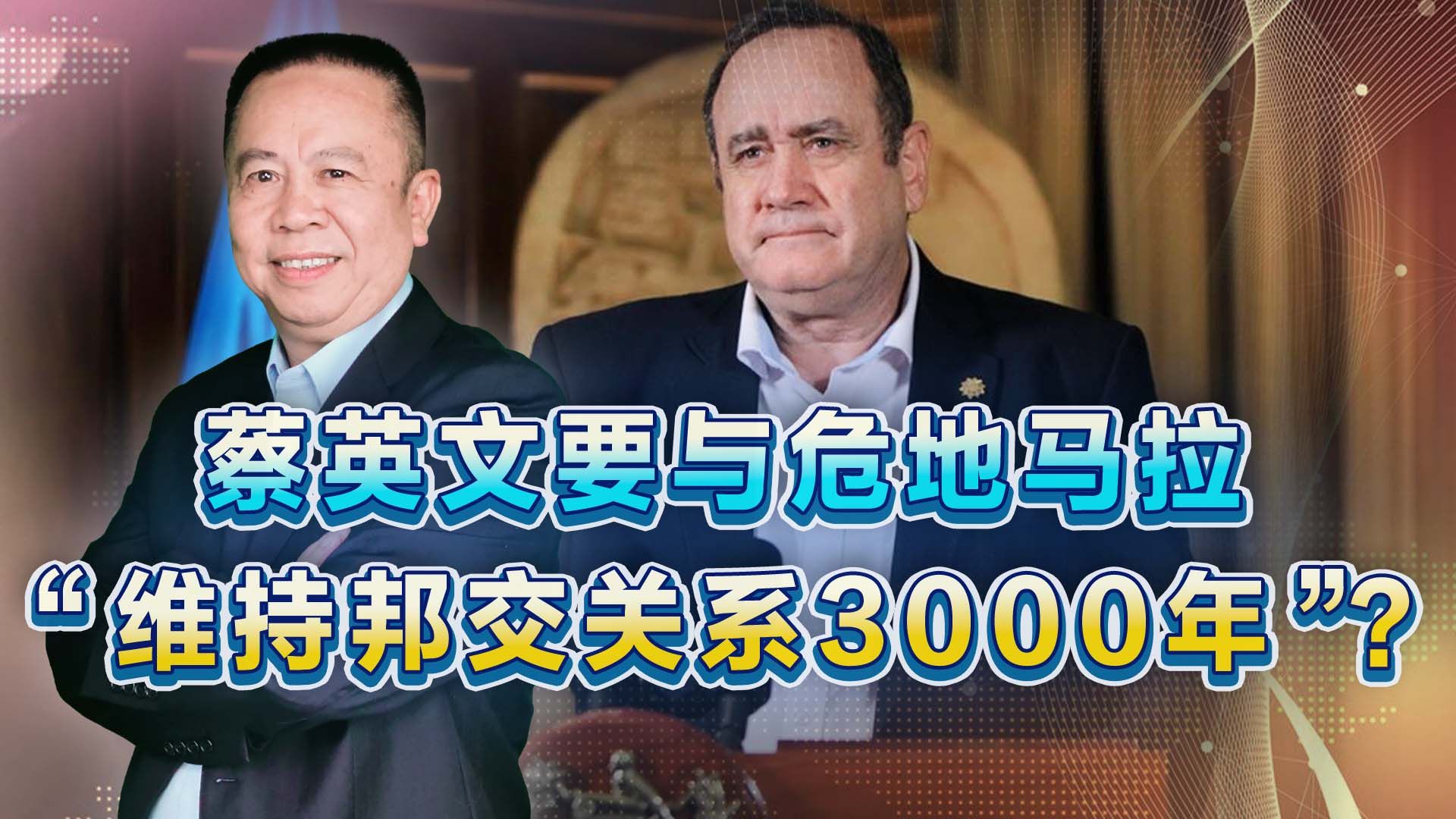 蔡英文要与危地马拉“维持邦交关系3000年”？