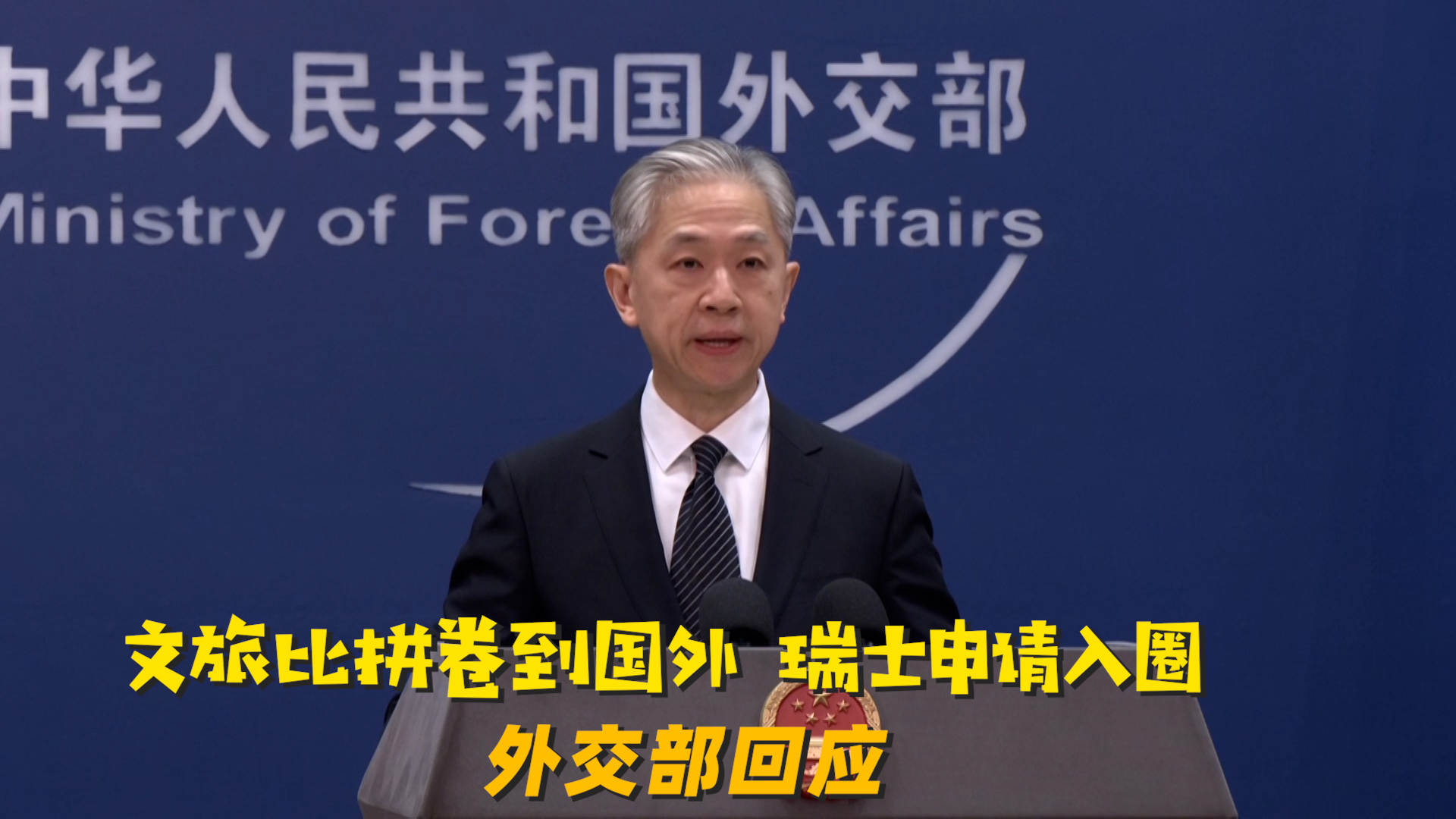 文旅比拼卷到国外 瑞士申请入圈 外交部回应