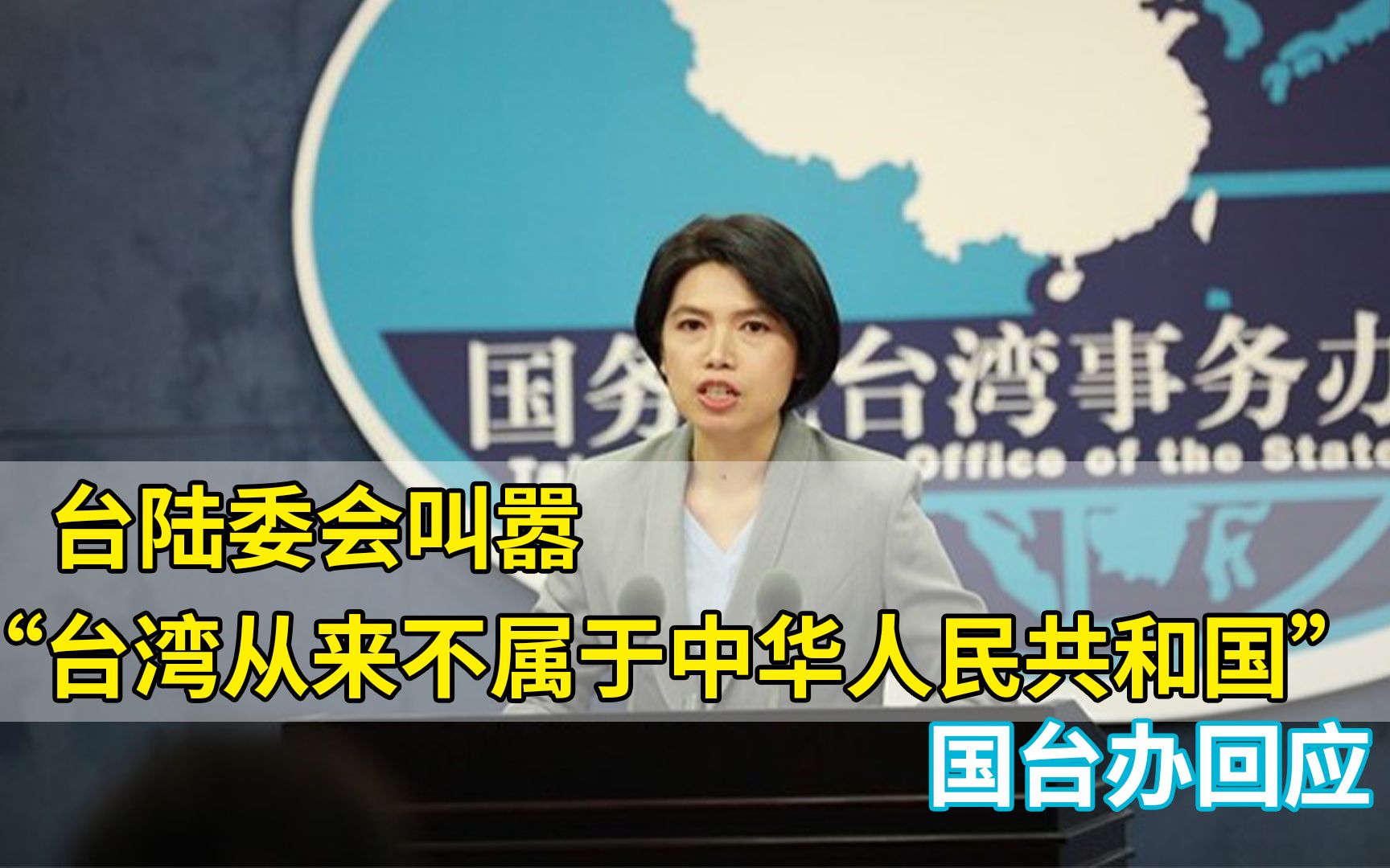 台陆委会叫嚣“台湾从来不属于中华人民共和国”，国台办严正回应