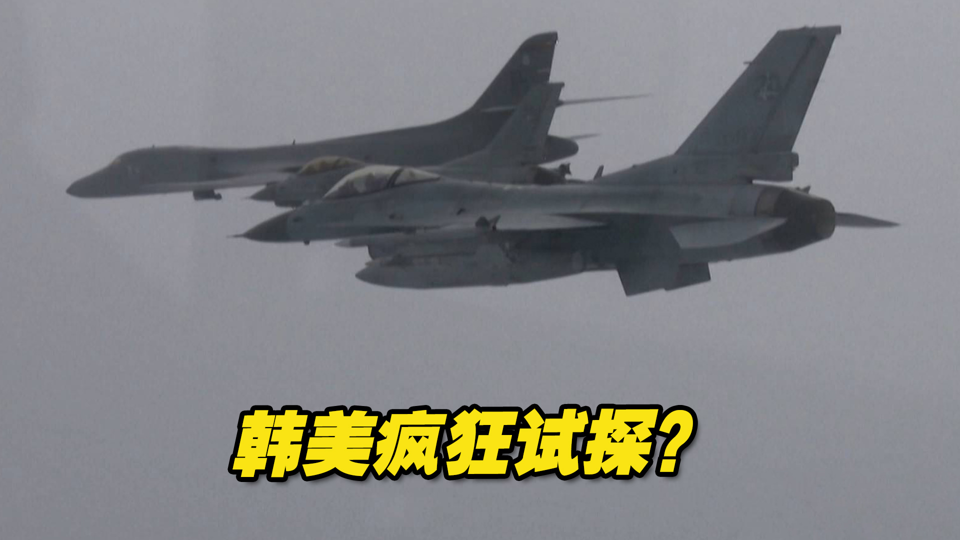 疯狂试探？韩美空军联合演习，韩方表示今后两国将活跃举行军演