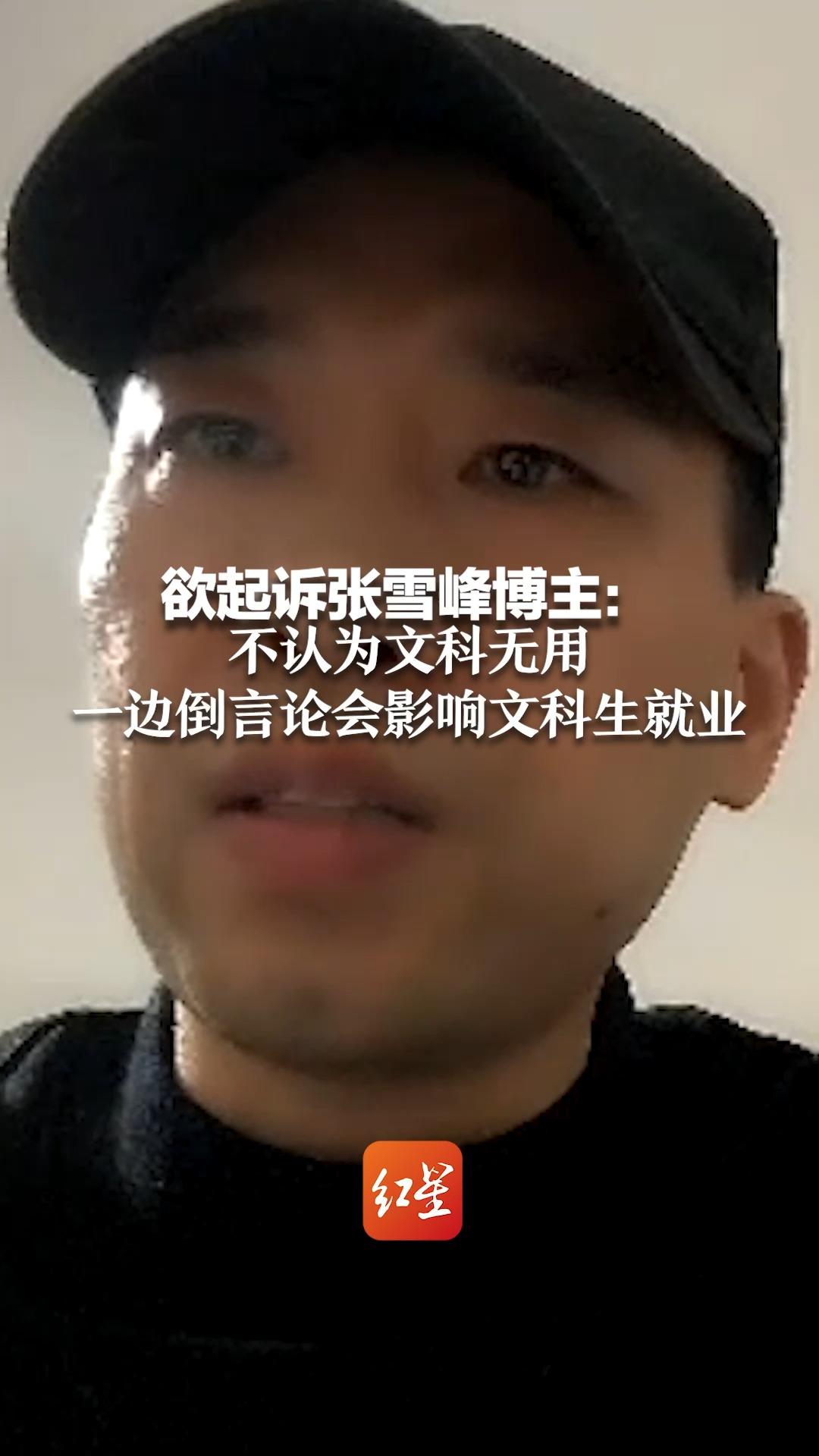 欲起诉张雪峰的博主：不认为文科无用，一边倒言论会影响文科生就业