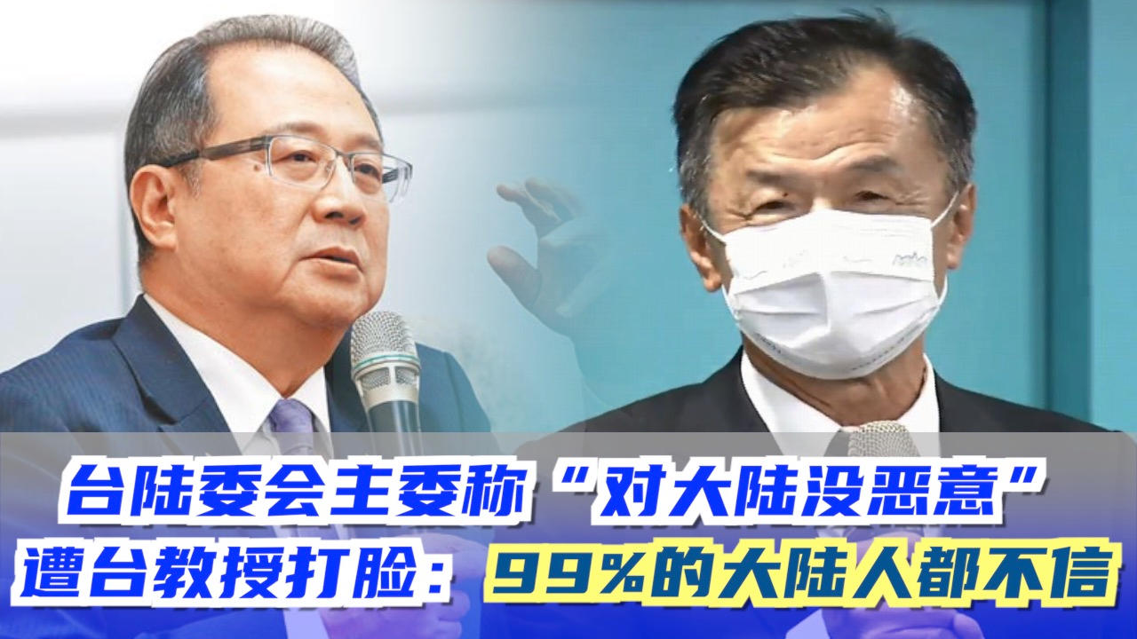台陆委会主委称“对大陆没恶意” 遭台教授打脸：99%的大陆人都不信