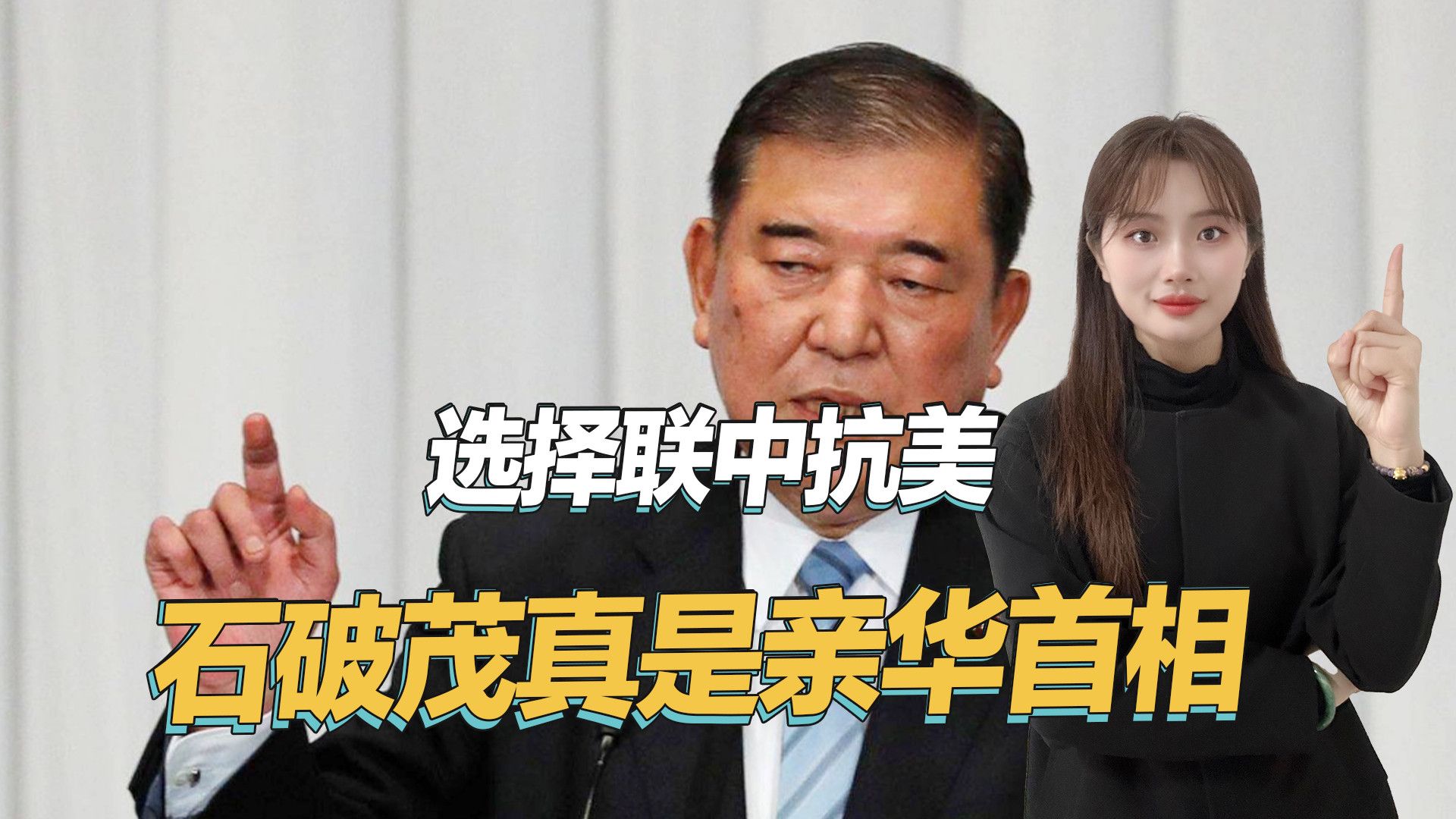 日本态度变了，被曝打算联中抗美，石破茂公开表明立场