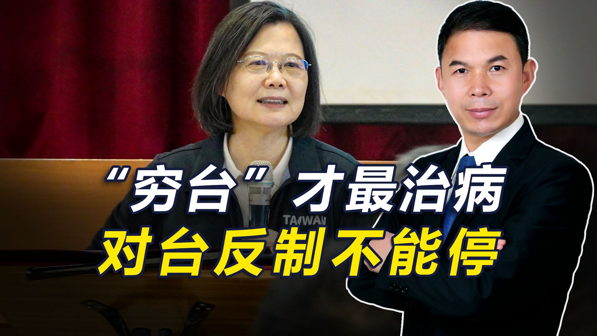 “穷台”战略最治病，中止对台部分让利只是前奏，真正看头在后面