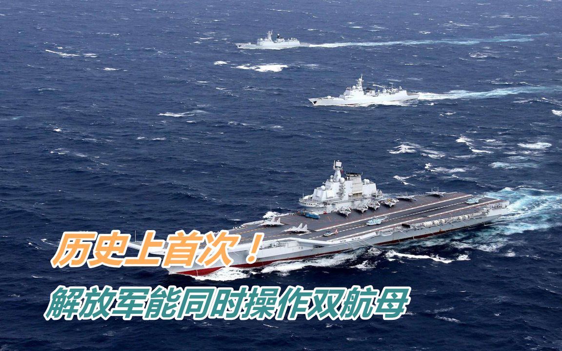 历史上首次！解放军已能同时操作双航母，金一南教授发表了看法