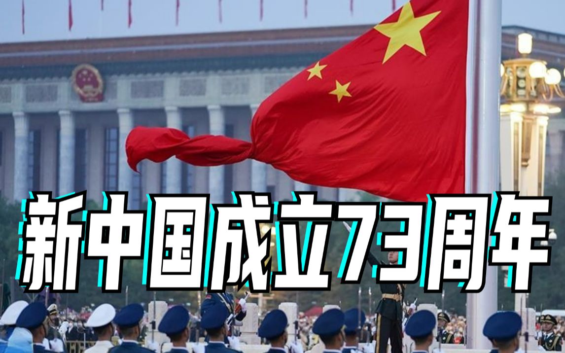 新中国成立73周年！国庆天安门广场升旗完整视频