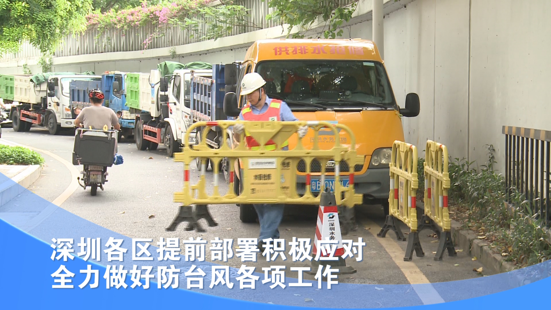 深圳各区提前部署积极应对 全力做好防台风各项工作