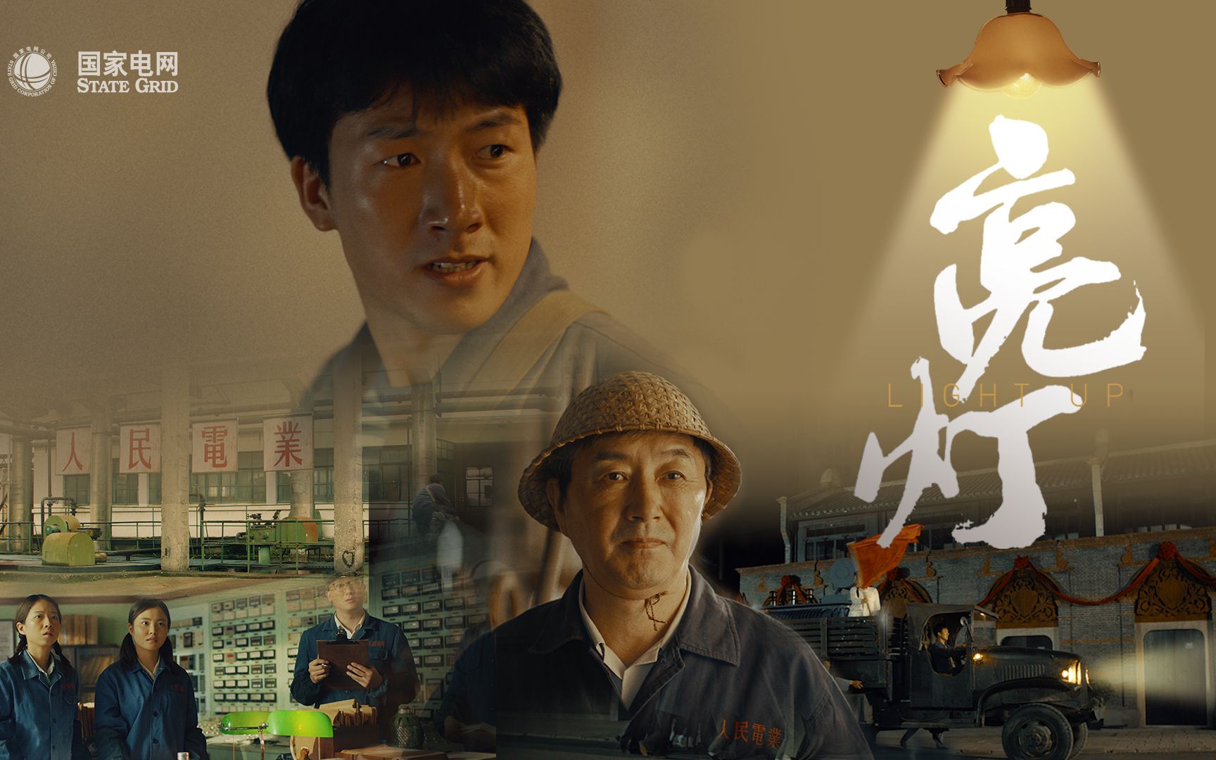 “有党在，再远的天涯海角，老百姓的灯也一定能亮起来”