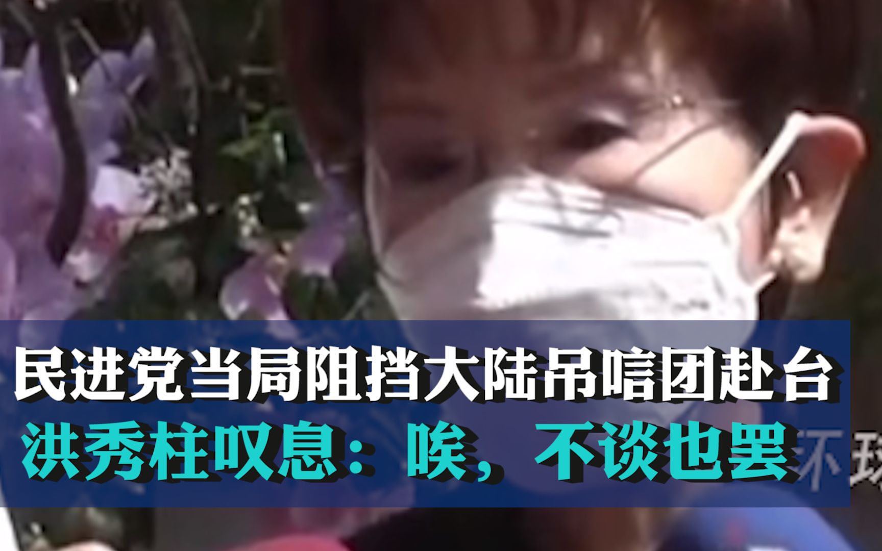 民进党当局阻挡大陆吊唁团赴台，洪秀柱叹息：唉，不谈也罢