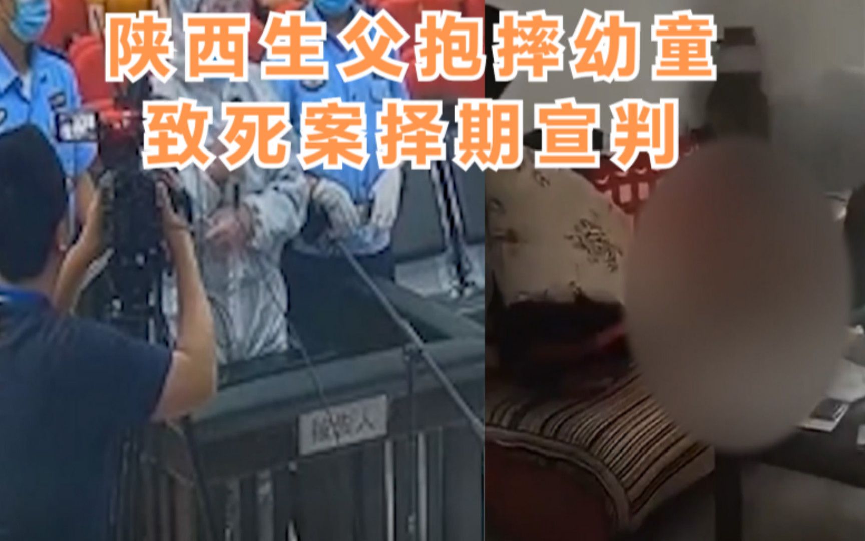 自请死刑！陕西生父抱摔幼童致死案择期宣判，被告当庭痛哭认罪
