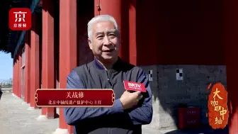 大咖邀你助力中轴线申遗，让文化遗产“活”起来