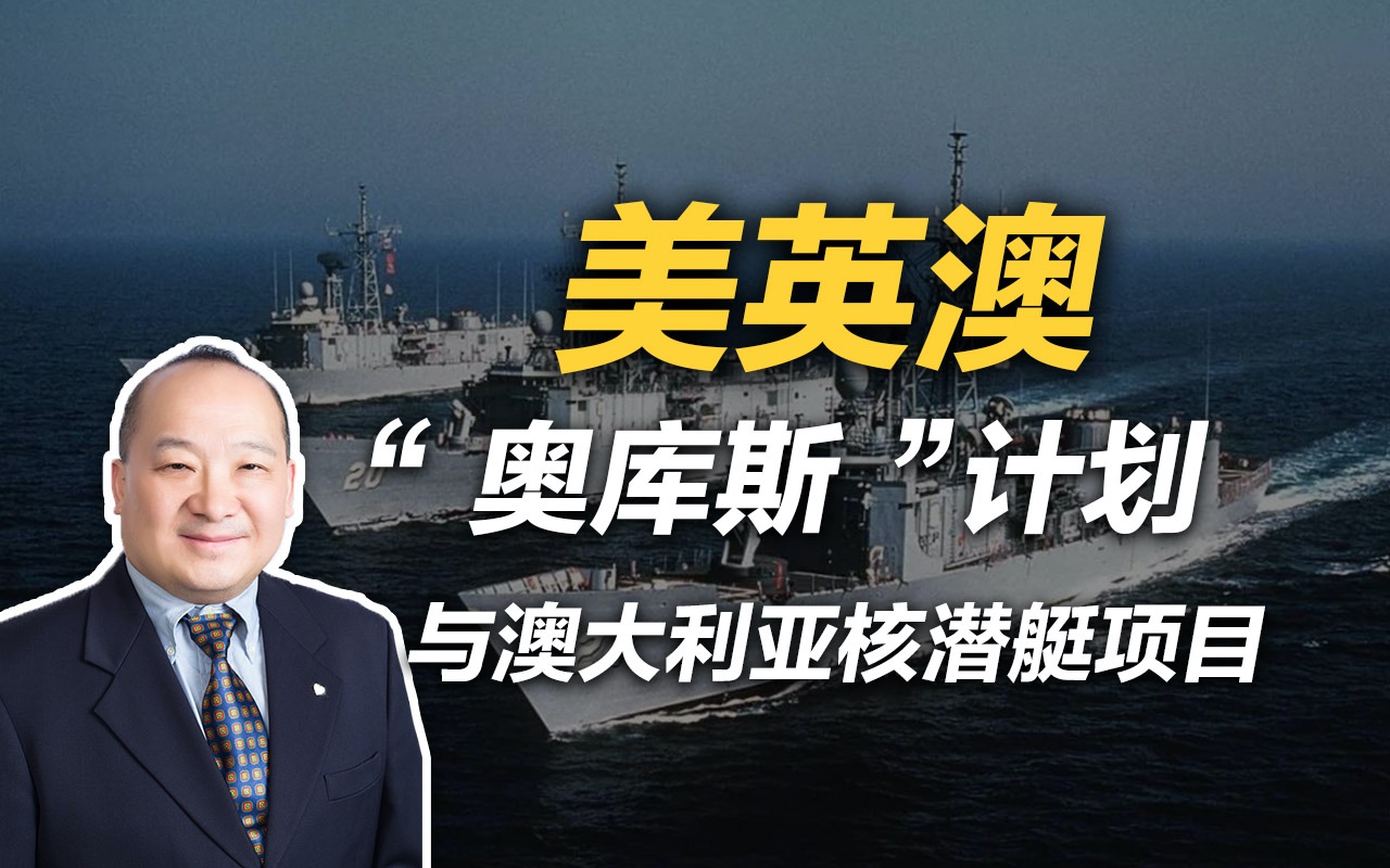 李毅：美英澳“奥库斯”计划与澳大利亚核潜艇项目