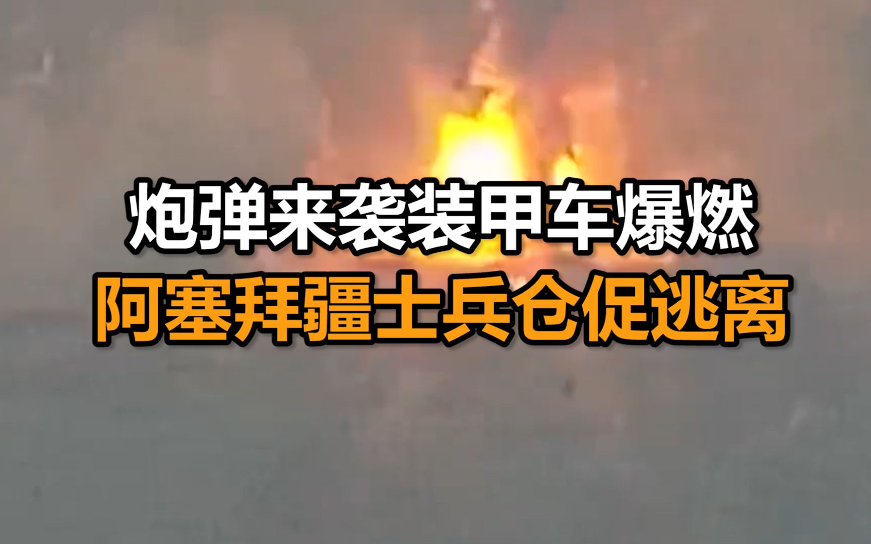 最新战场画面曝光： 炮弹来袭装甲车爆燃 阿塞拜疆士兵仓促逃离