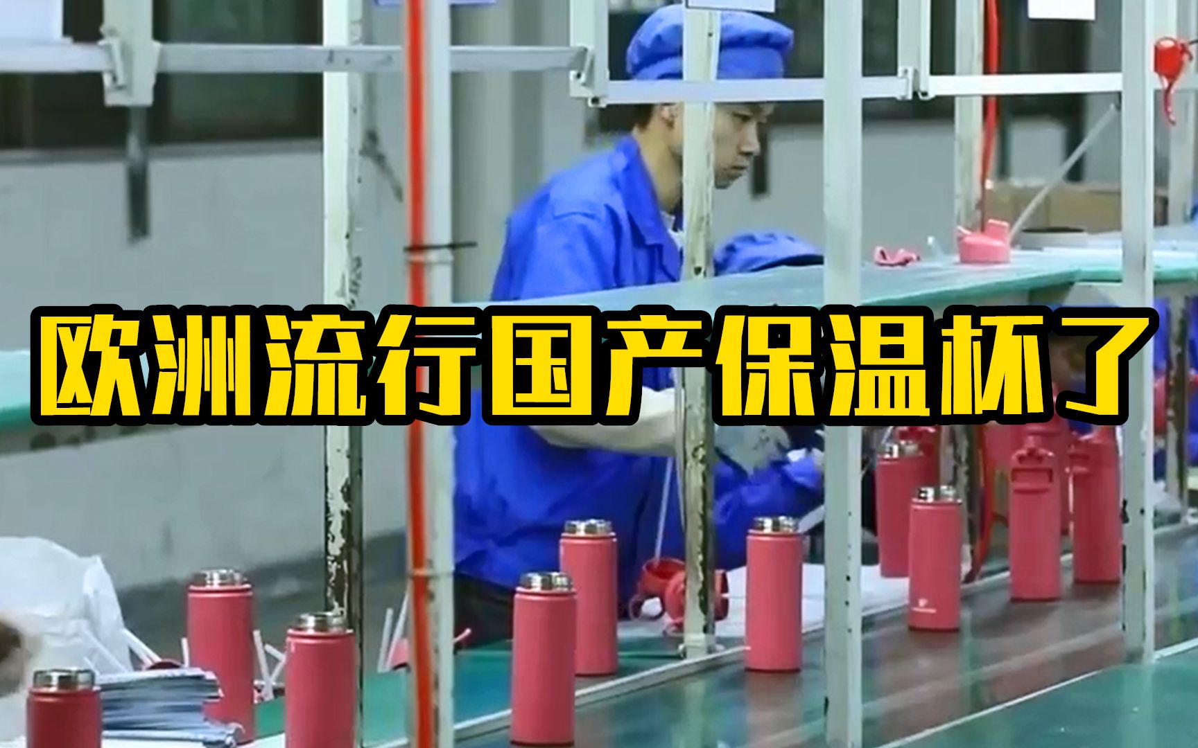 电热毯之后 欧洲流行国产保温杯了