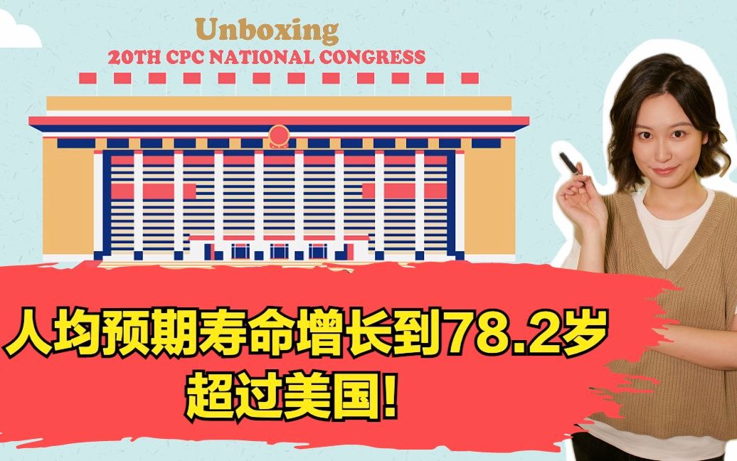 二十大报告“开箱”！人均预期寿命增长到78.2岁，超过美国！