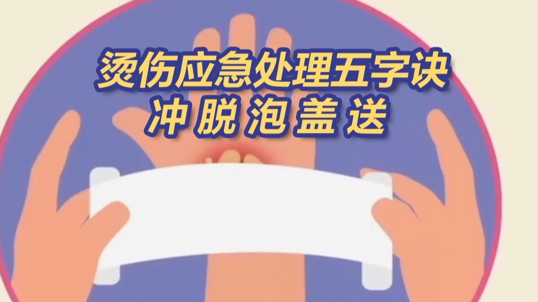 烫伤后不能抹酱油！牢记烫伤应急处理五字诀：冲 脱 泡 盖 送
