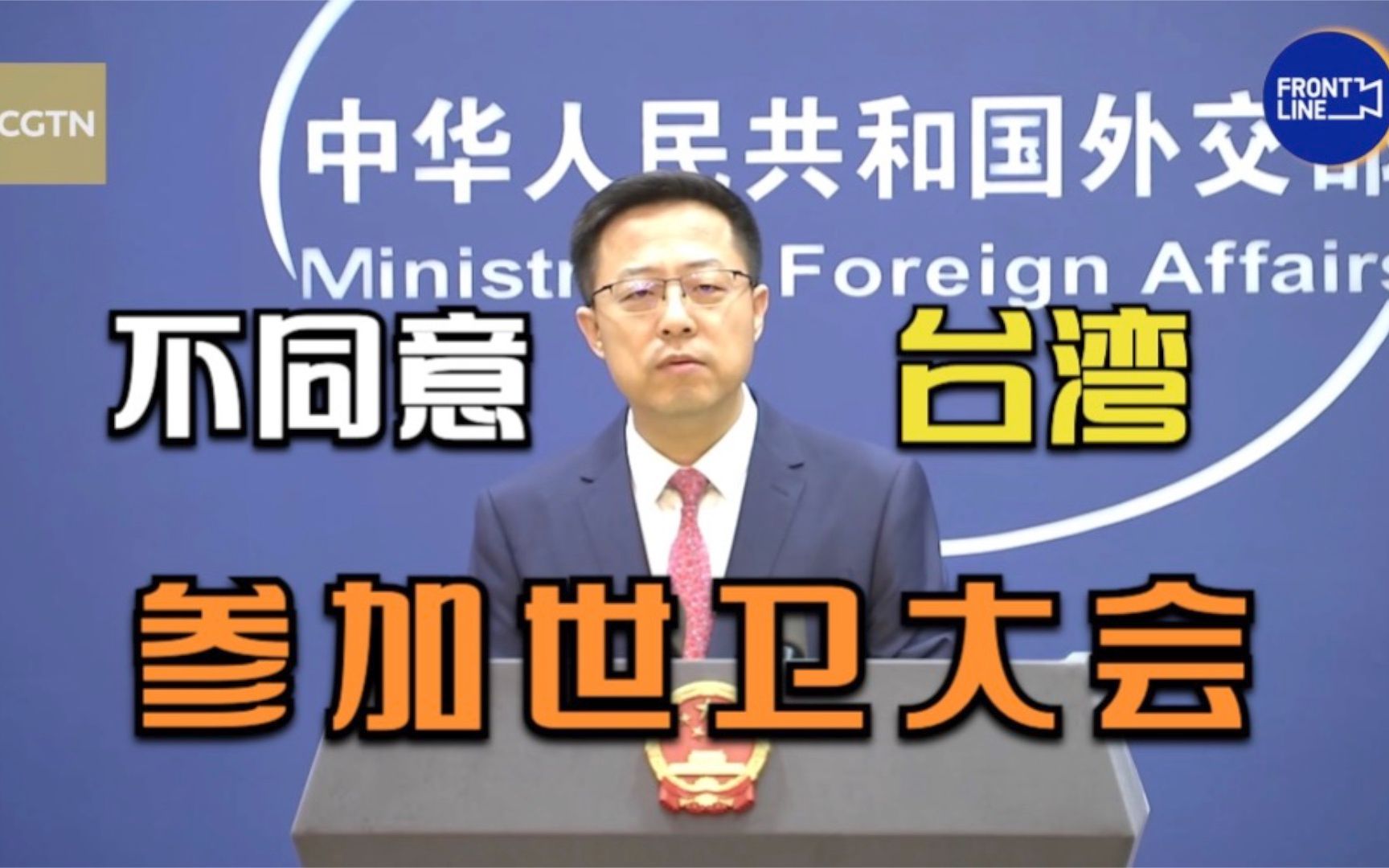 外交部: 中国不同意台湾地区参加今年世卫大会