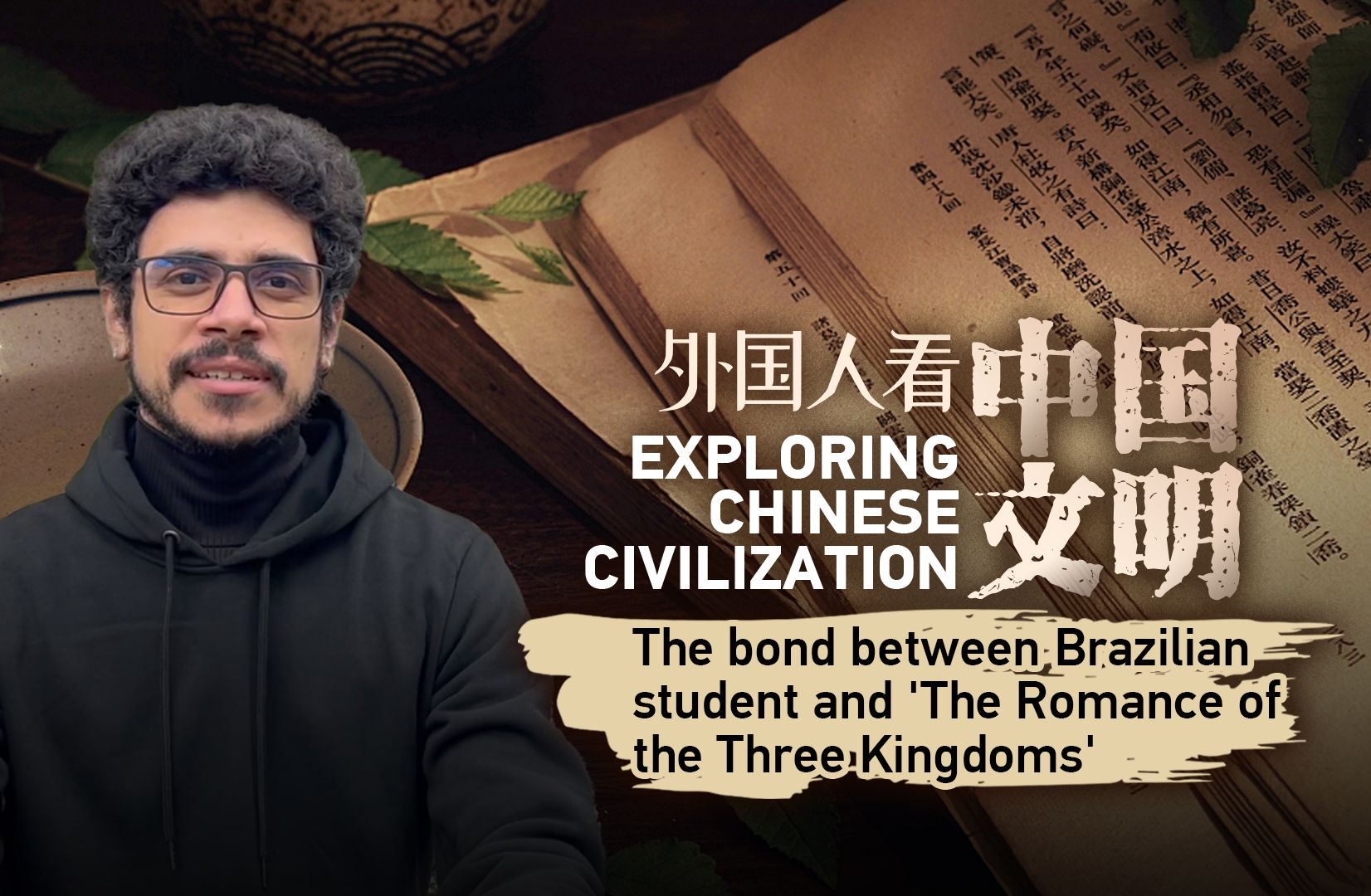 外国人看中国文明：巴西小伙与《三国演义》的不解之缘