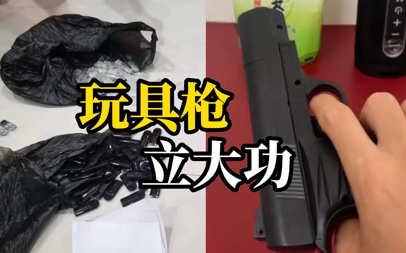 路边突遇可疑交易，便衣警察“征用”儿童玩具枪制伏4名涉毒嫌疑人