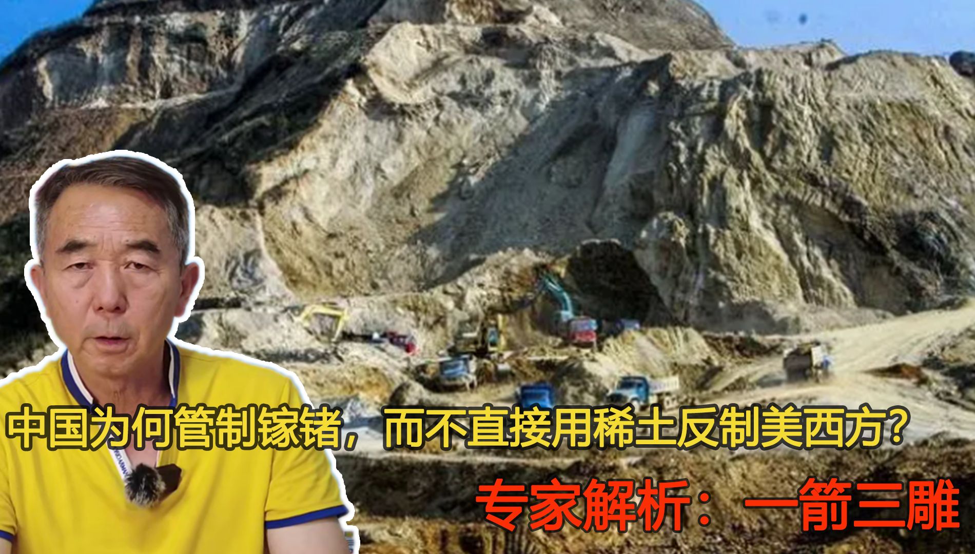中国为何管制镓锗，而不直接用稀土反制美西方？专家：一箭三雕
