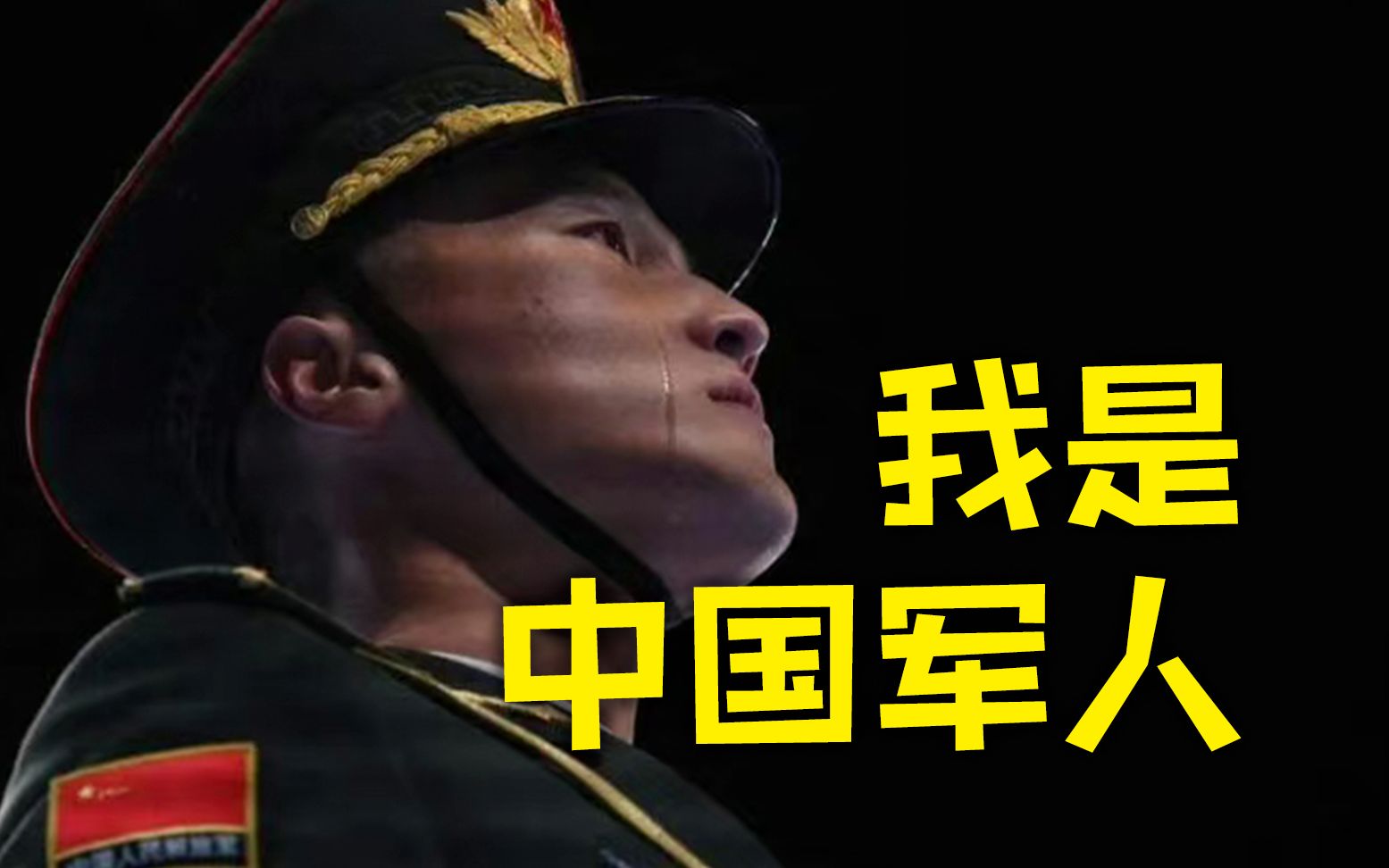 你永远可以相信中国军人！