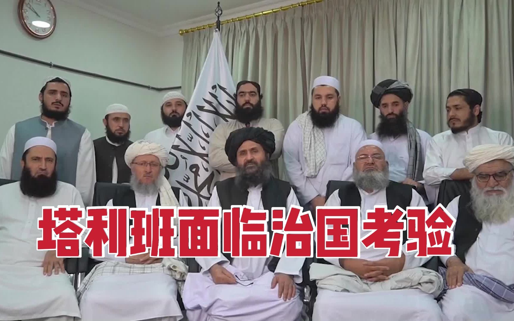 塔利班领导人：治国考验才刚刚开始