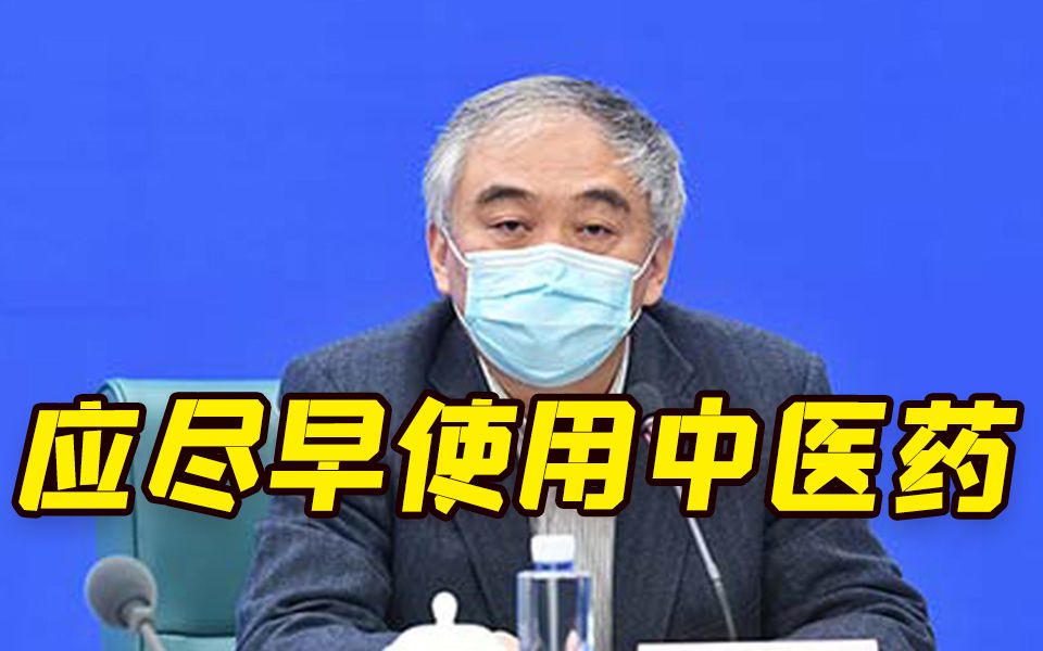 上海曙光医院院长：面对传播力超强的奥密克戎变异株 应尽早用中医药